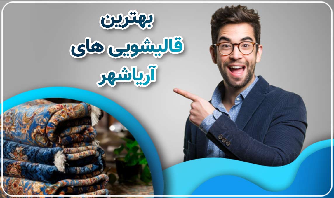قالیشویی آریاشهر