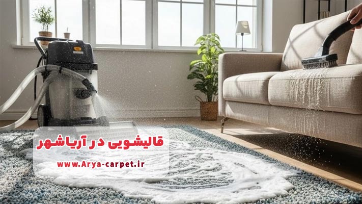 قالیشویی در آریاشهر + خدمات و آدرس