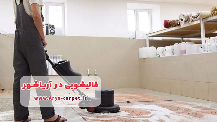اعلاشویی و لکه‌بری حرفه‌ای انواع فرش در قالیشویی آریاشهر