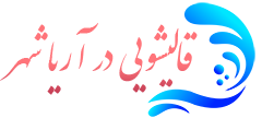 قالیشویی آریاشهر